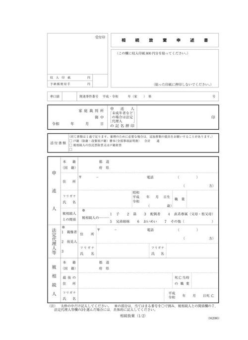 相続放棄申述書の見本
