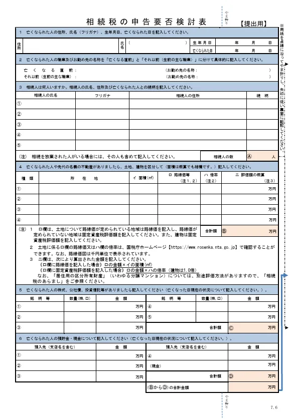 相続税の申告要否検討表
