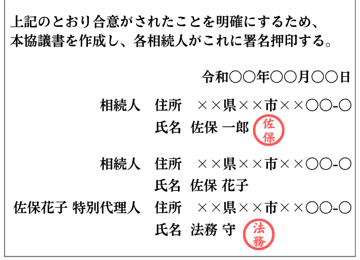特別代理人の実印が押された遺産分割協議書