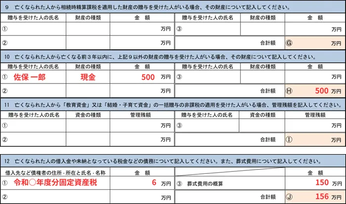 「生前贈与財産」や「債務・葬式費用」を確認する