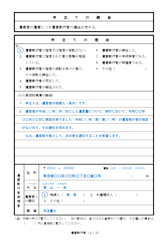 「遺言執行者選任申立書」を一部抜粋
