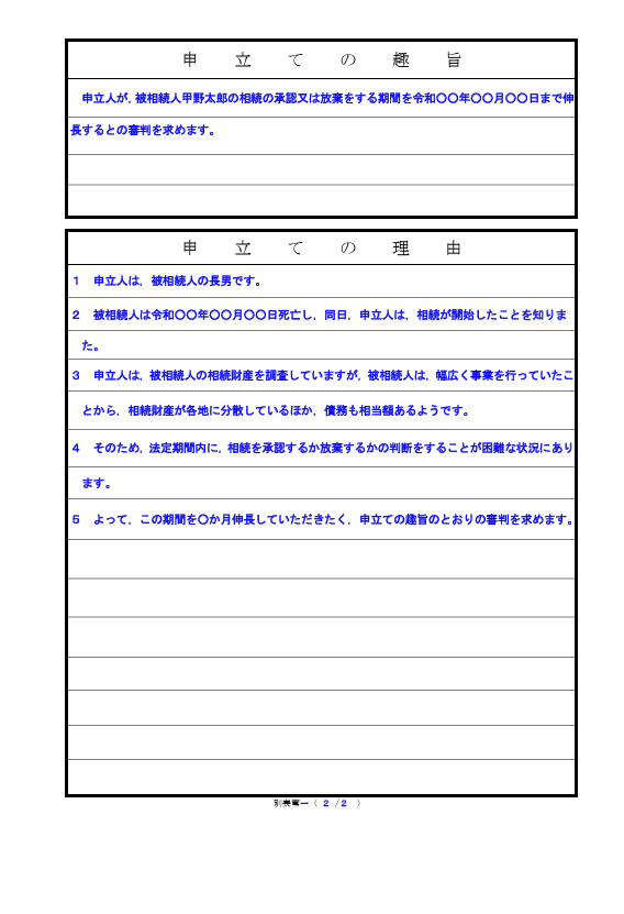 期間延長申立書の記入例