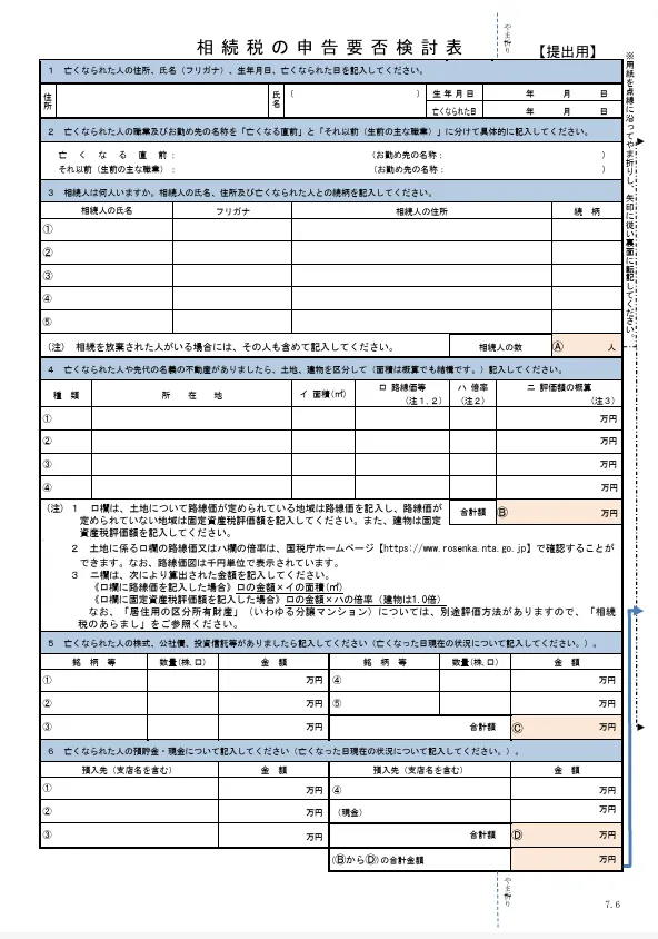 相続税の申告要否検討表
