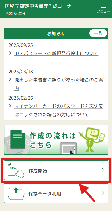 確定申告書等作成コーナーのWebサイトのイメージ