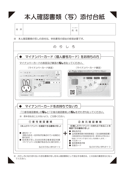 本人確認書類添付台紙