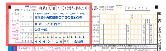 申告書第1表の上部の記入欄
