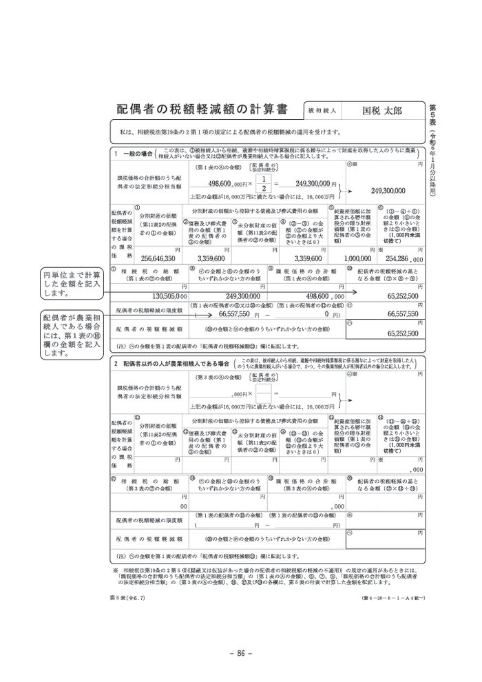 相続税の申告書 第５表の記載例
