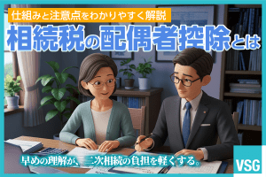 相続税の配偶者控除のしくみや適用要件の他、利用時の注意点を解説します。