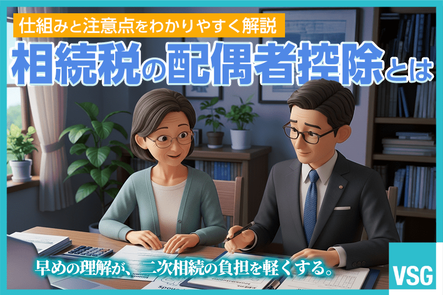 相続税の配偶者控除のしくみや適用要件の他、利用時の注意点を解説します。