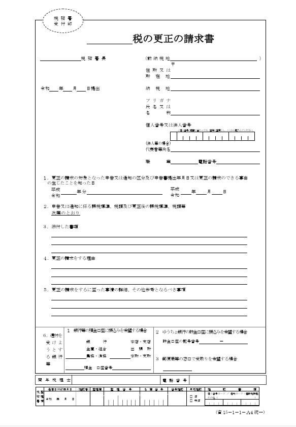相続税の更正の請求書