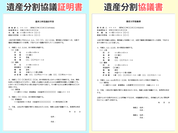 遺産分割協議証明書と遺産分割協議書の比較