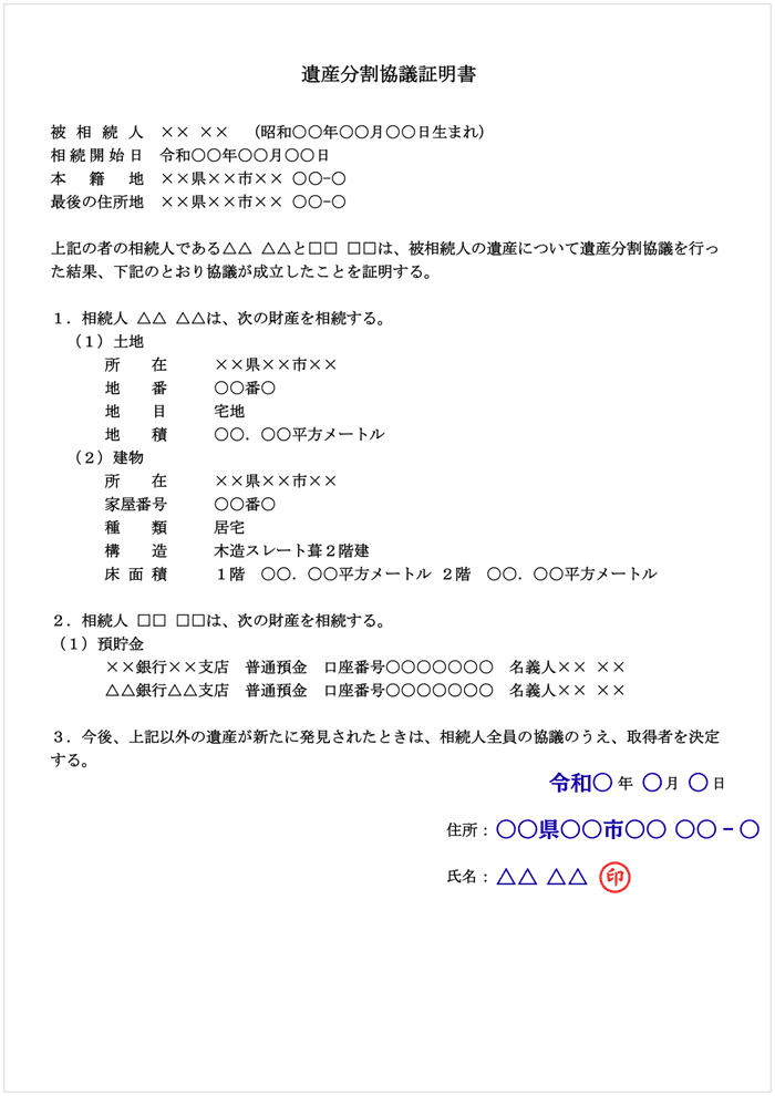 遺産分割協議証明書
