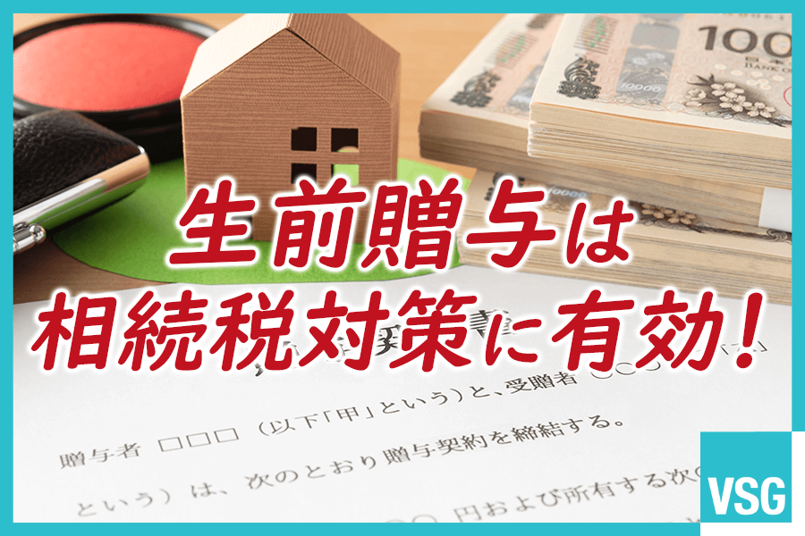 生前贈与は相続税対策に有効！相続との違いから見るメリットや注意点を解説