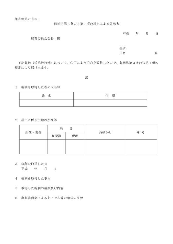 様式例第３号の１ 農地法第３条の３第１項の規定による届出書