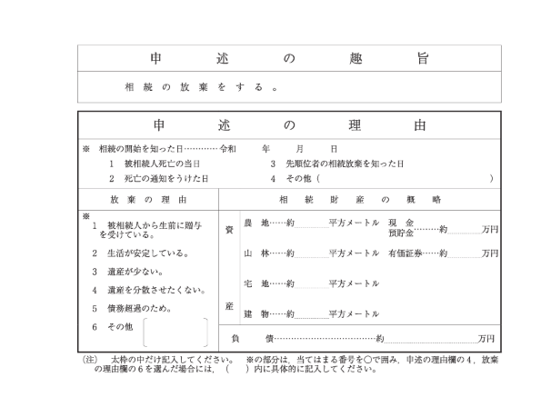 相続放棄申述書 2