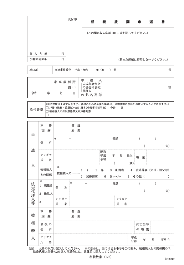 相続放棄申述書 1