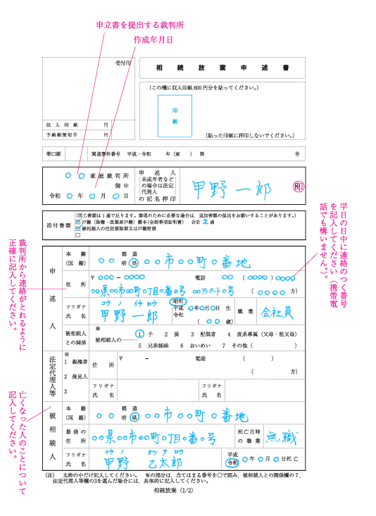 相続放棄申述書の記載例 1