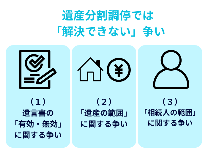 遺産分割調停では解決できない3つのケース