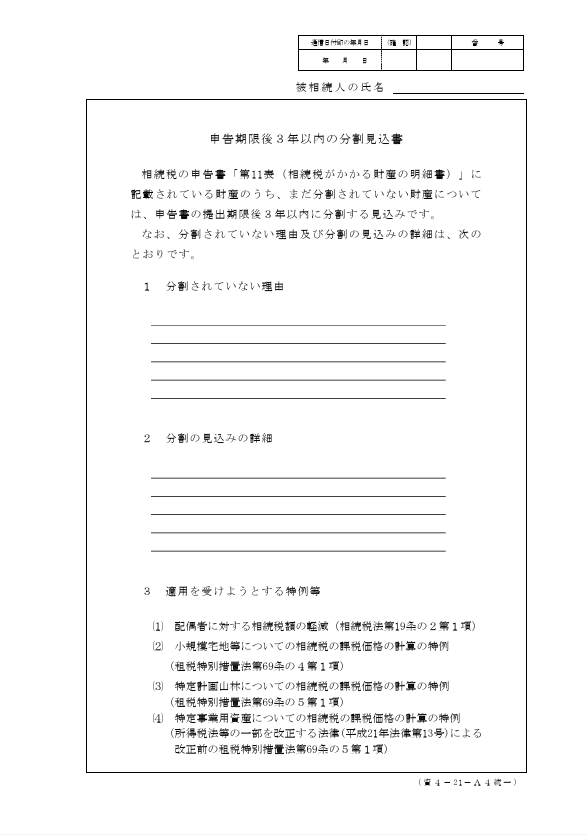 申告期限後3年以内の分割見込書