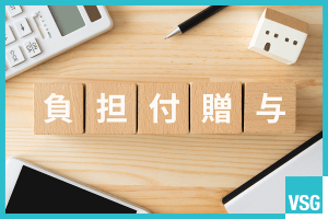 負担付贈与とは？通常の贈与との違いや注意したいケースを解説