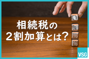相続税の２割加算とは？対象になる人や税額の計算方法について解説