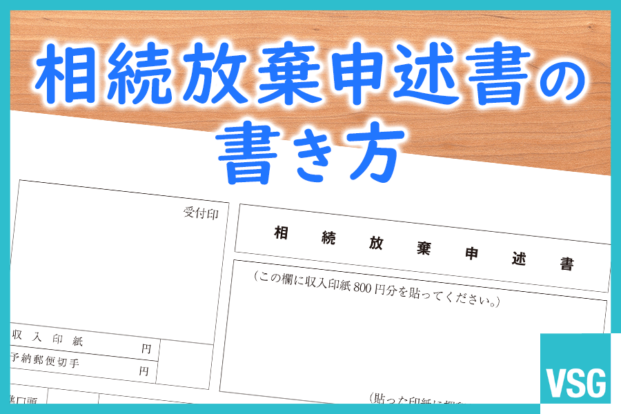 相続放棄申述書の書き方を解説！ダウンロード方法や必要書類も