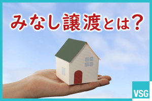 みなし譲渡とは？課税対象となるケースと注意すべきポイント【所得税と消費税】