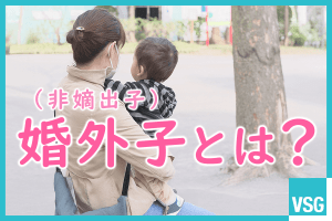 婚外子（非嫡出子）とは？相続割合や認知の手続き、トラブルの回避策を解説