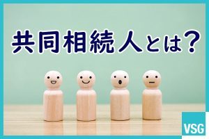 共同相続人とは？法定相続人との違いや遺産分割の流れなどを解説