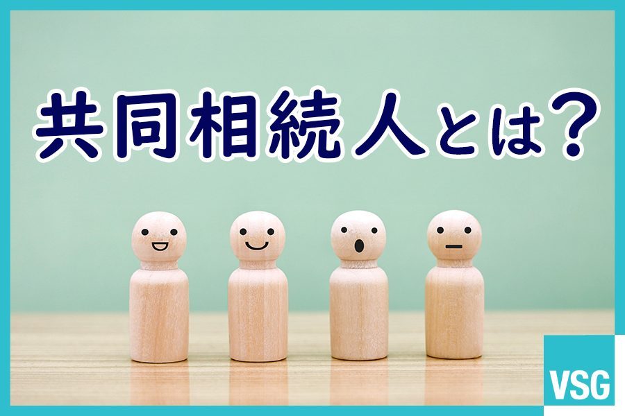 共同相続人とは？法定相続人との違いや遺産分割の流れなどを解説
