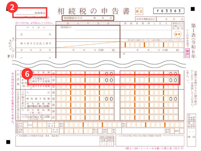 相続税申告書(第1表)の参照箇所