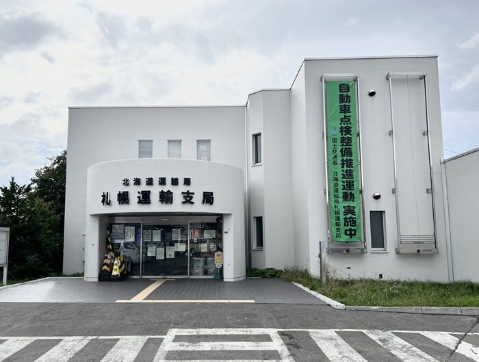 運輸支局のイメージ