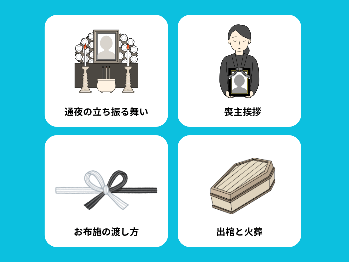 通夜・告別式の対応