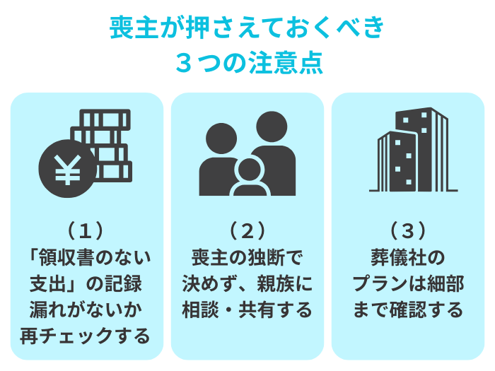 喪主が気をつけること