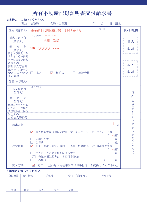 所有不動産記録証明書交付請求書の記載例