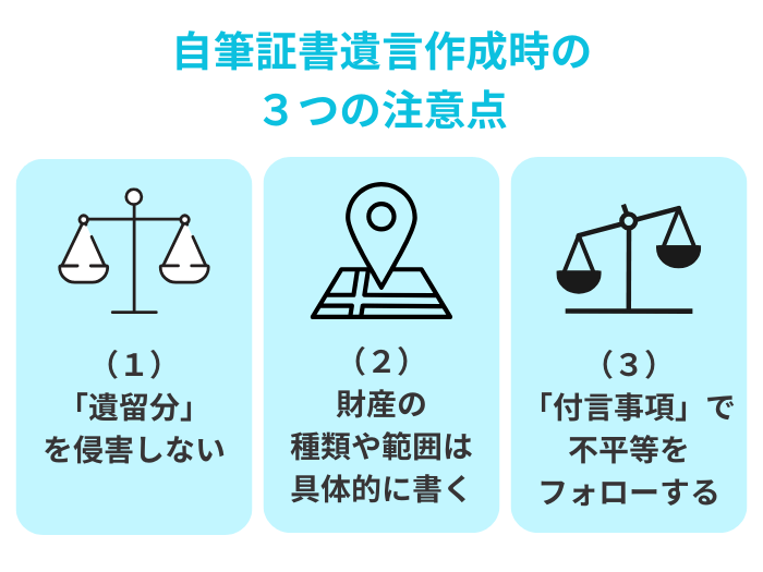自筆証書遺言の3つの鉄則