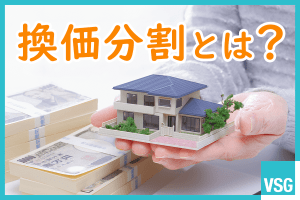 換価分割とは？不動産のケースを中心に注意点や具体的な流れ等を解説
