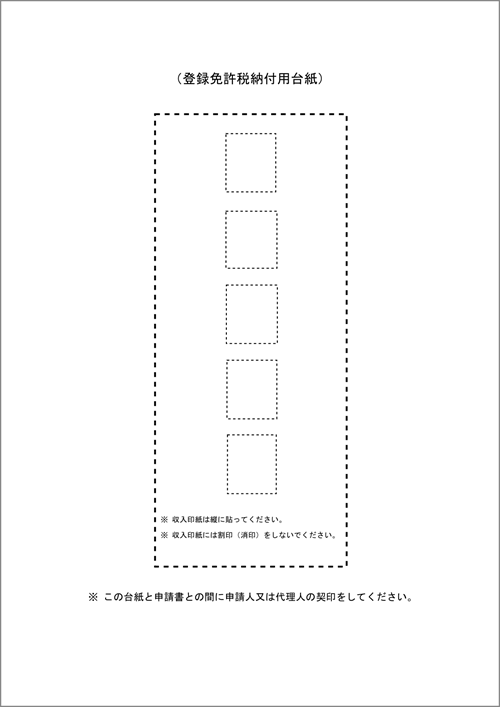 収入印紙貼付台紙のイメージ