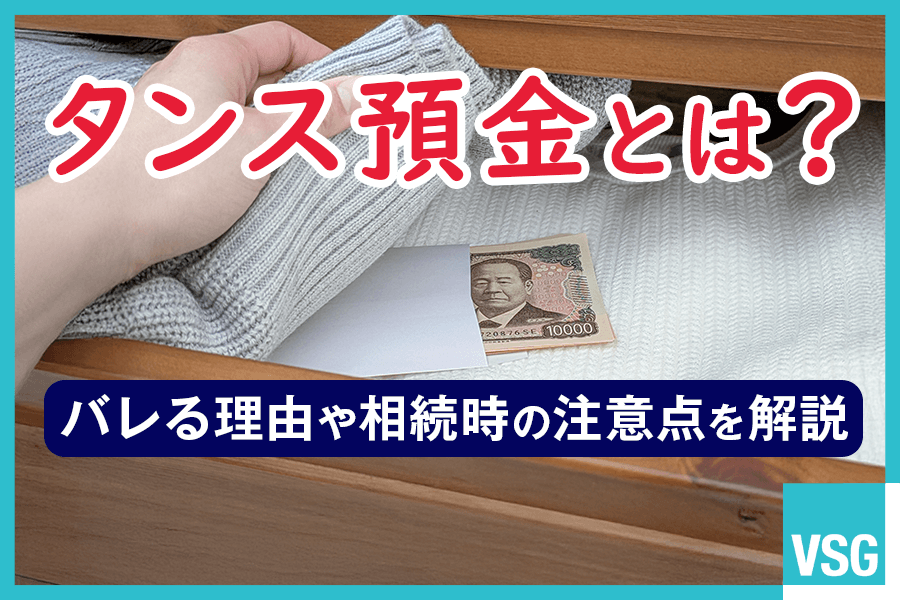 タンス預金とは？メリット・デメリットやバレる理由、相続時の注意点を解説