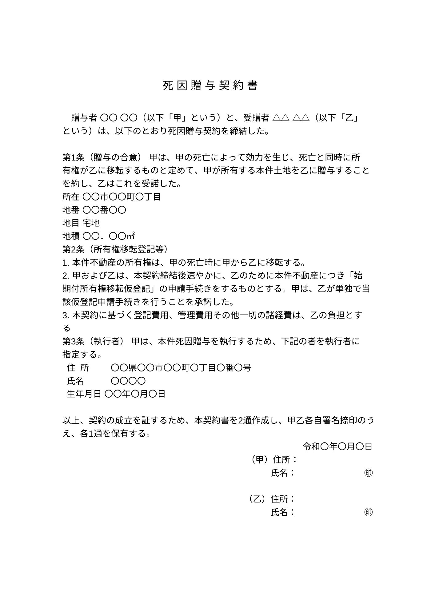 死因贈与契約書 例