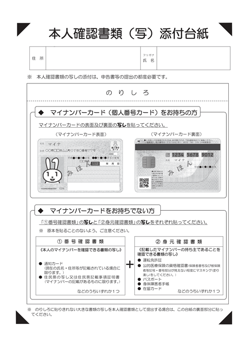 本人確認書類（写）添付台紙