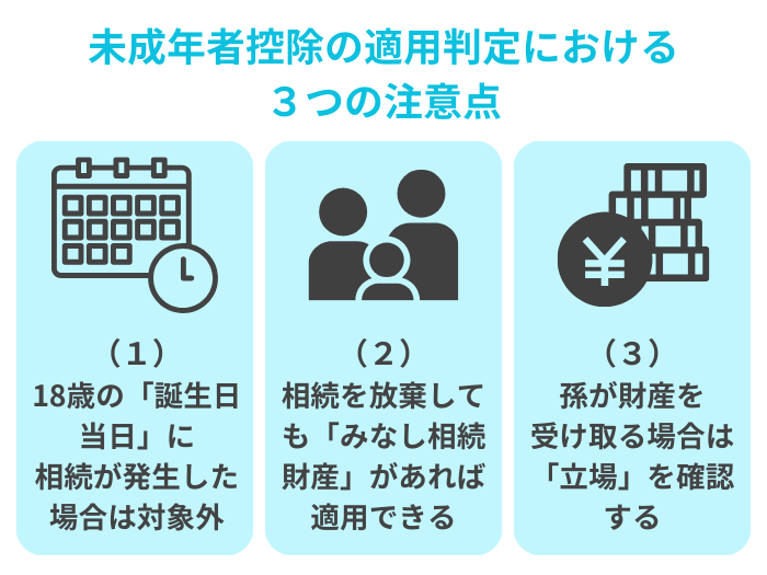 未成年者控除の適用判定で間違えやすい点