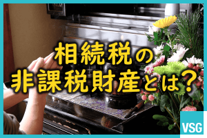 相続税の非課税財産とは？みなし相続財産の非課税枠や債務控除の対象も解説