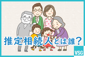 推定相続人とは誰？法定相続人との違いや該当する人を解説