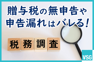贈与税の無申告や申告漏れはバレる！注意したいケースや対応方法を解説