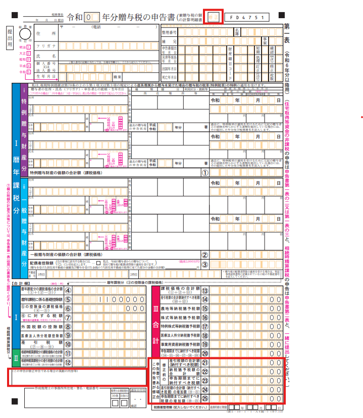 贈与税 修正申告書例