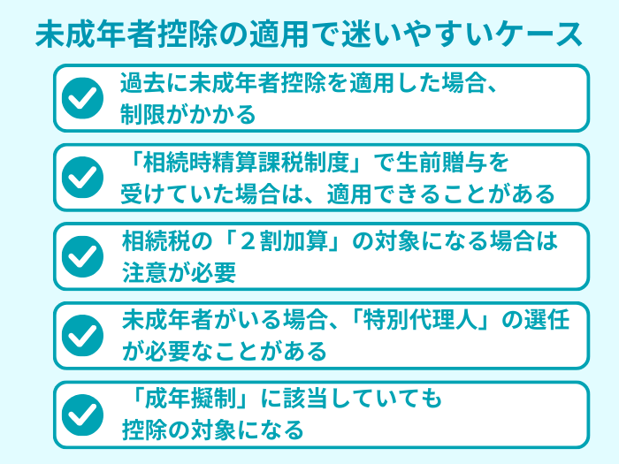 未成年者控除の適用で迷いやすいケース
