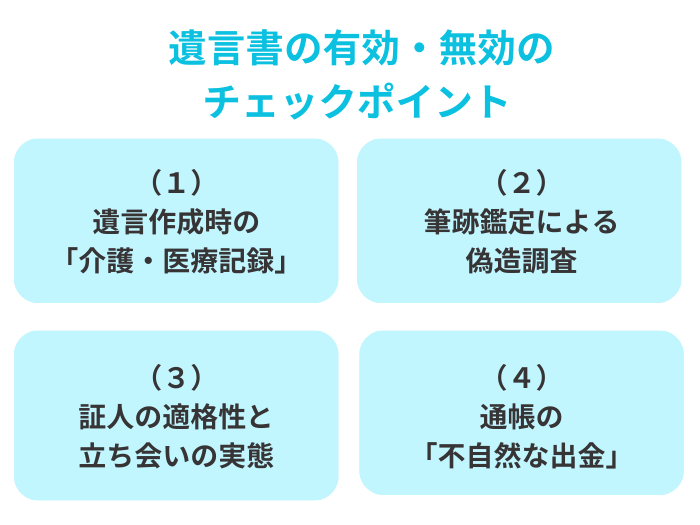 遺言書の有効・無効を確認するポイント