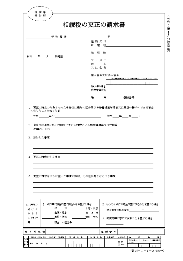 相続税の更正の請求書