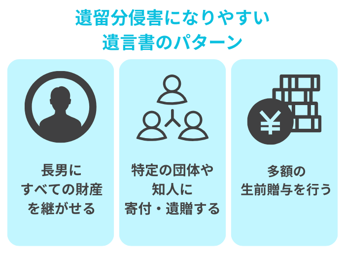 遺留分侵害になりやすい遺言書